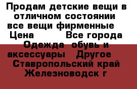 Продам детские вещи в отличном состоянии, все вещи фирменные. › Цена ­ 150 - Все города Одежда, обувь и аксессуары » Другое   . Ставропольский край,Железноводск г.